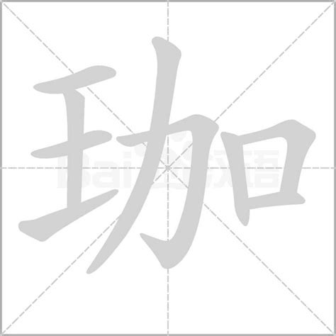 珈字意思|珈的意思，珈字的意思